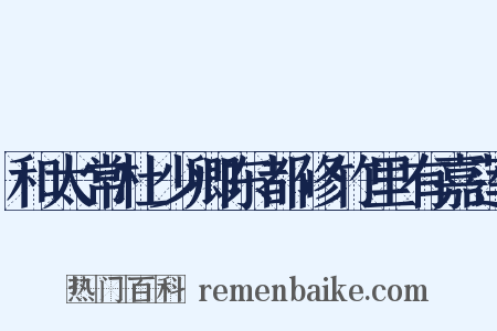 和太常杜少卿东都修竹里有嘉莲是什么意思的图片
